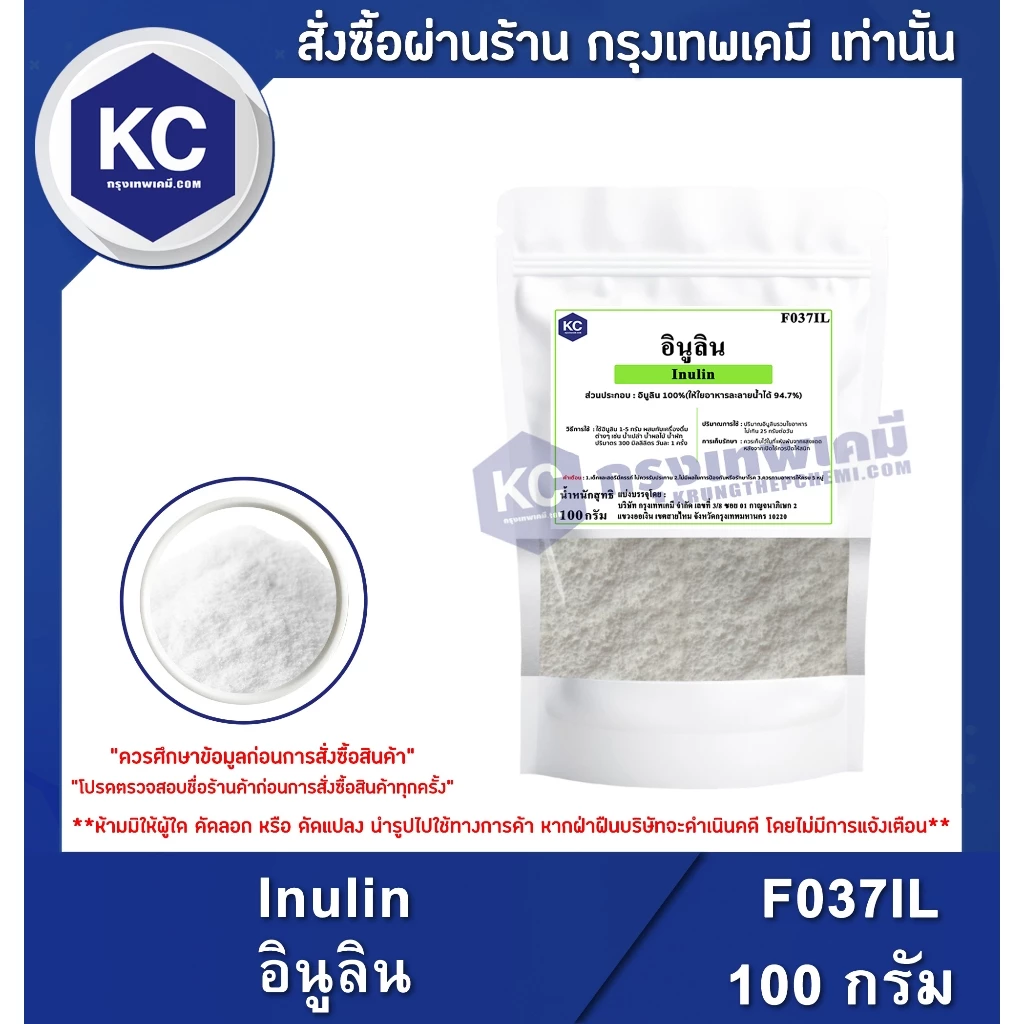 F037IL-100G Inulin : อินูลิน 100 กรัม