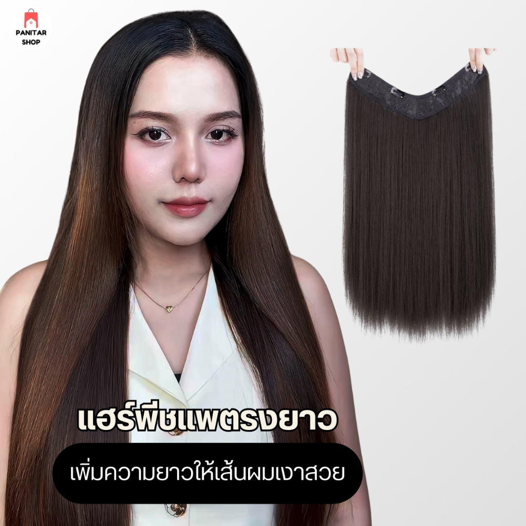 แฮร์พีชแพตรงยาว วิกแพตรงเพิ่มความยาวให้เส้นผมเงาสวยไม่ชี้ฟูไม่พันกันง่าย