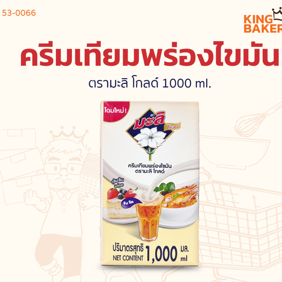 ครีมเทียมพร่องไขมัน ตรามะลิ โกลด์ 1000 ml.
