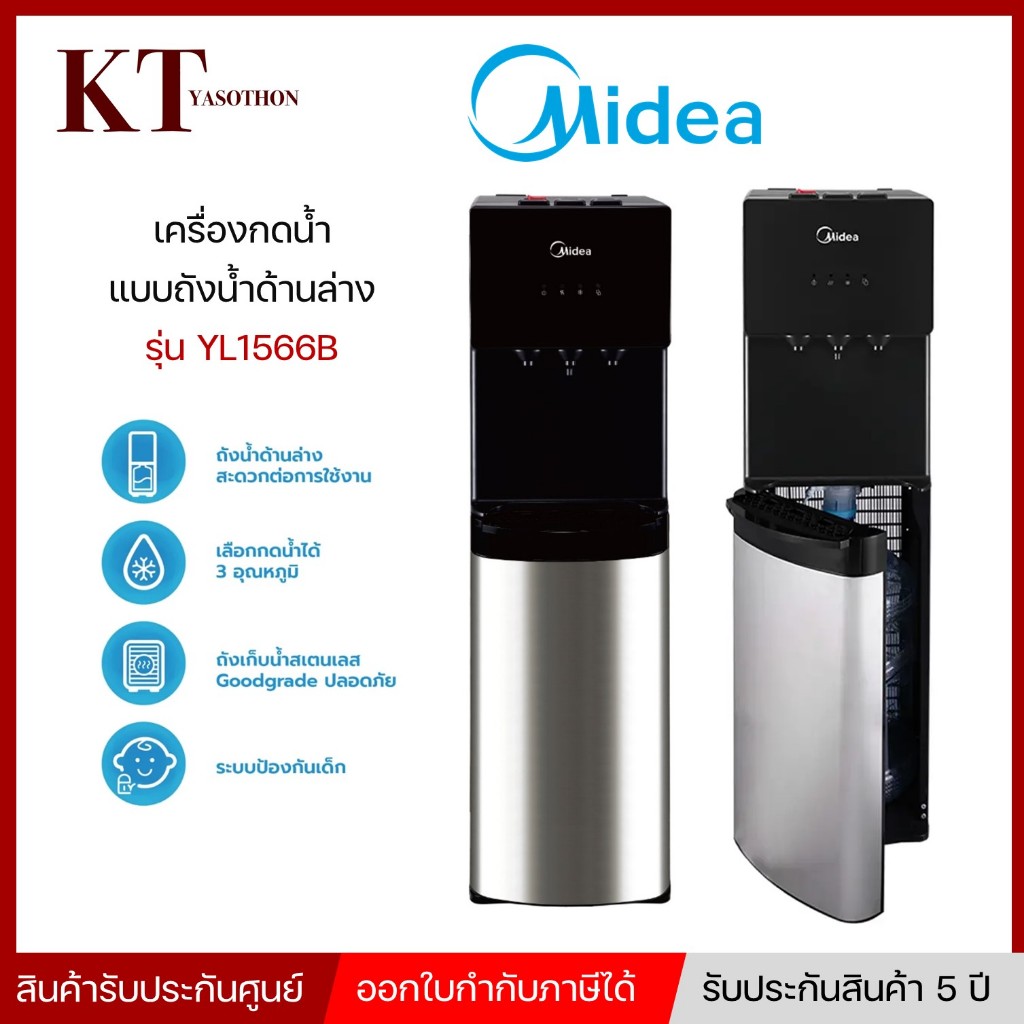 MIDEA ไมเดีย ตู้กดน้ำดื่ม ระบบจ่ายน้ำร้อน น้ำเย็น และ น้ำอุณหภูมิห้อง (3 หัวจ่าย) รุ่น YL1566B แบบถั