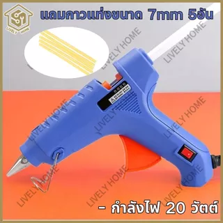 ท้องถิ่น สินค้าพร้อมส่ง ปืนยิงกาวร้อน 20วัตต์ สำหรับงาน DIY แถมกาวแท่งขนาด 7mm 5อัน
