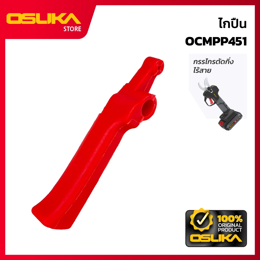 OSUKA  ไกปืน สำหรับเครื่องกรรไกรตัดกิ่งไร้สาย (OCMPP451-P013)
