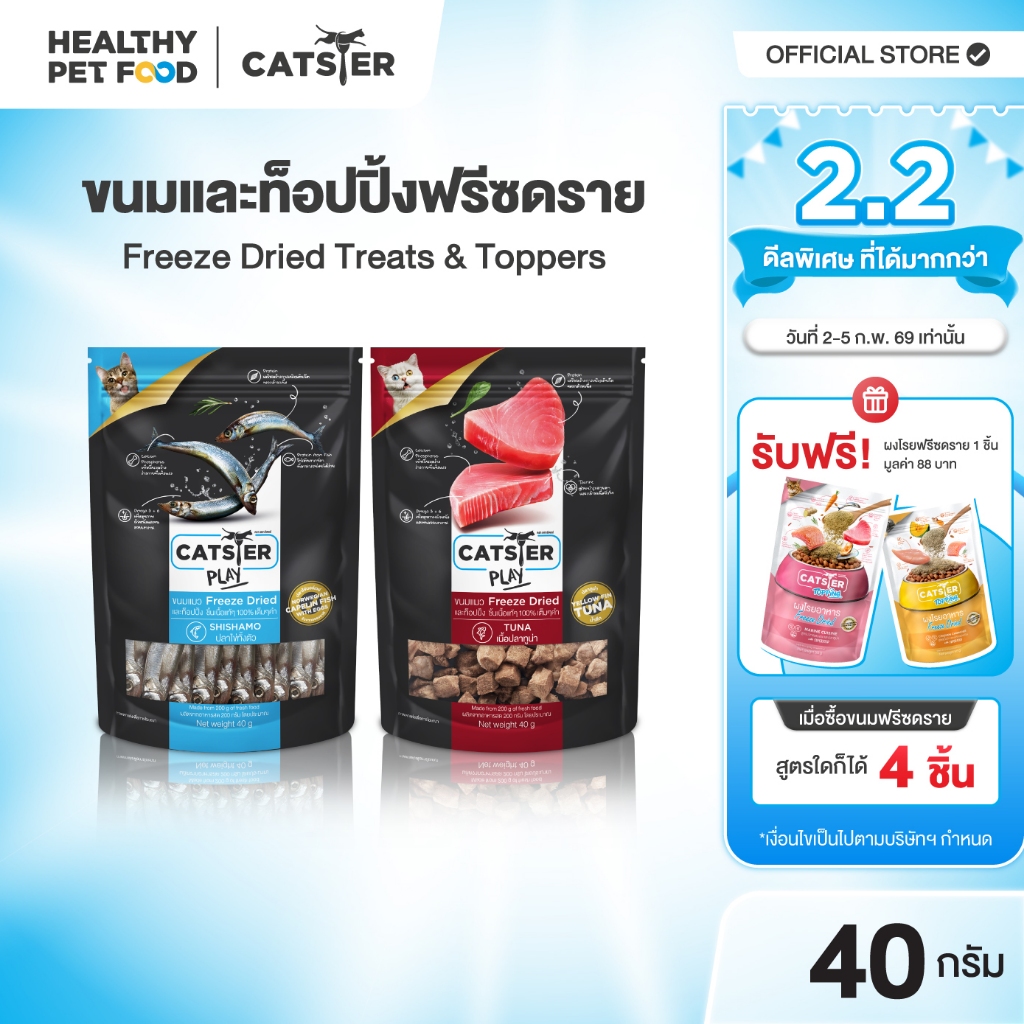 [แบรนด์ขายดีอันดับ1] ขนมฟรีซดราย CATSTER PLAY Freeze Dried แคทส์เตอร์ เพลย์ /ขนมแมว/ขนมสัตว์เลี้ยง/ขนมขบเคี้ยวสำหรับแมว
