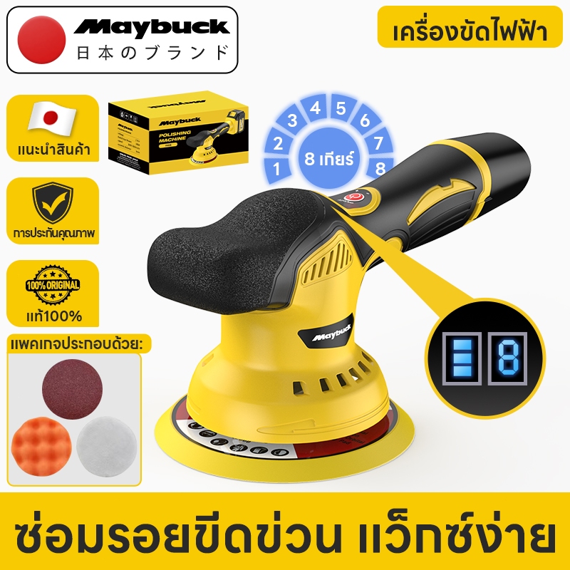 Maybuck Japan เครื่องขัดสีรถยนต์ 12V เครื่องขัดสีรถยนต์ไร้สาย 380W ปรับได้ 8สปีด แผ่นขัด 2 แบบฟรี
