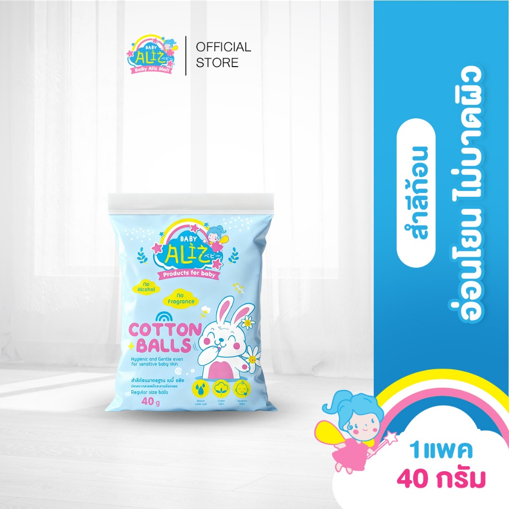 BABY ALIZ - สำลีก้อนมาตรฐาน 40 กรัม Cotton Balls Cotton 100% ไม่บาดผิว อ่อนโยน
