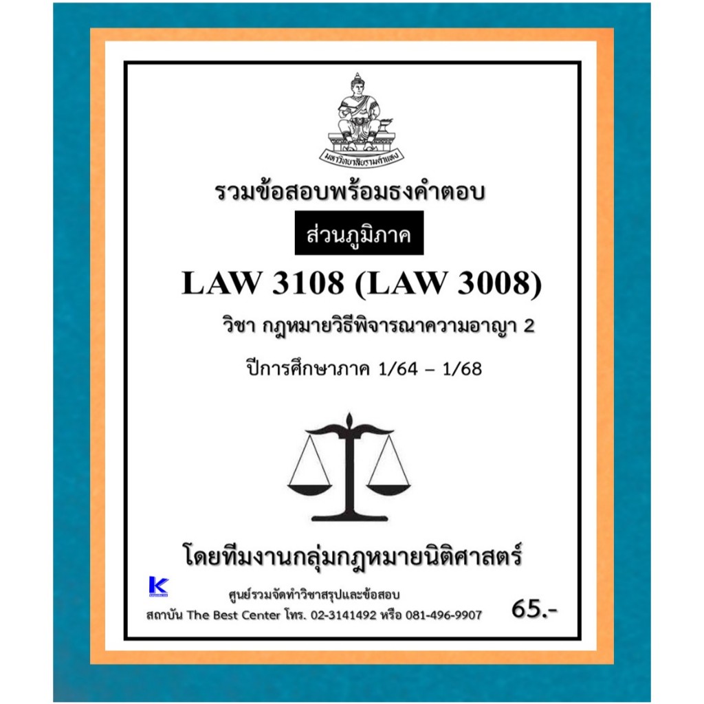 ธงคำตอบ LAW3108 (LAW3008) กฎหมายวิธีพิจารณาความอาญา 2 ปี 1/64 – 1/68 (ส่วนภูมิภาค)