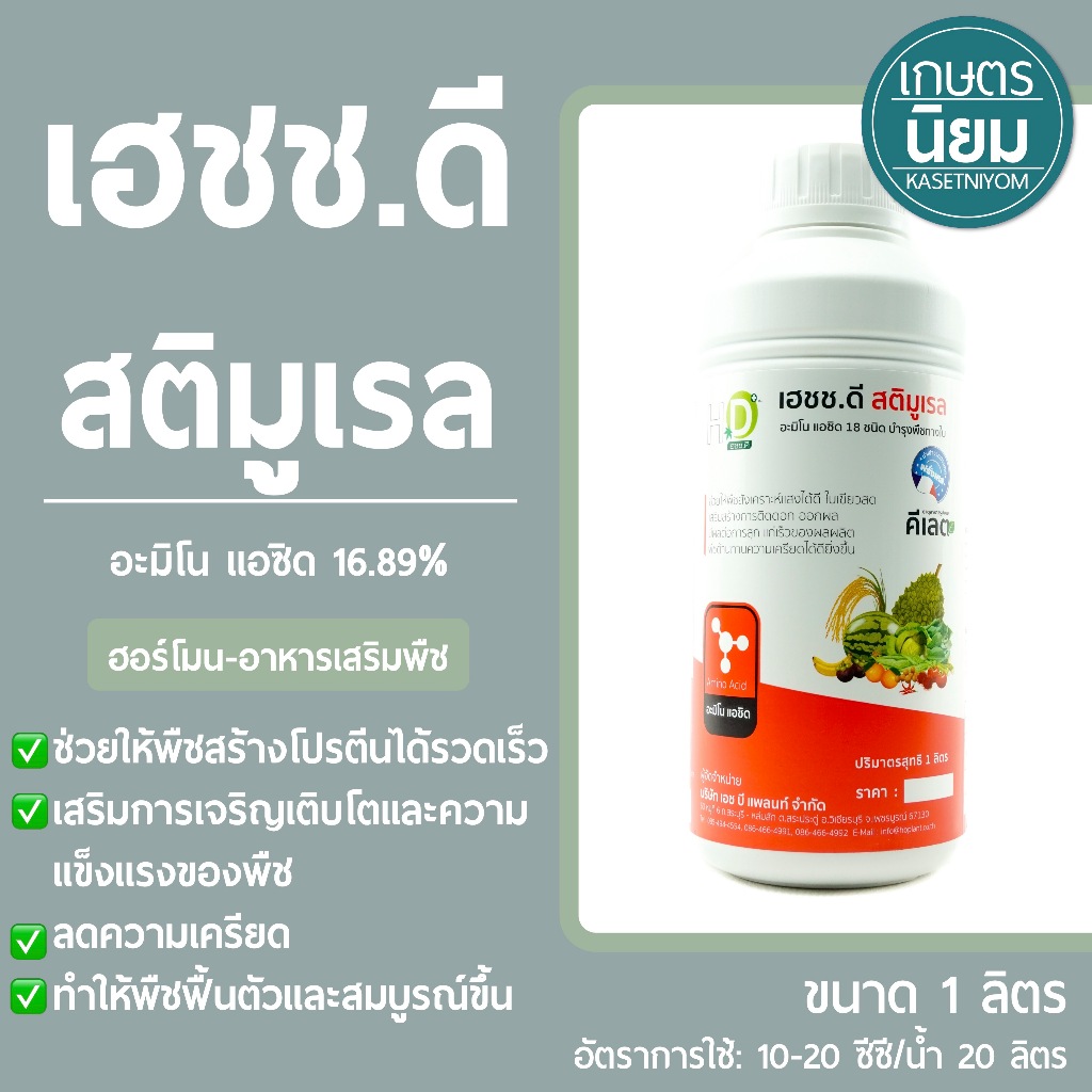 เฮชช.ดี สติมูเรล อะมิโน แอซิด ขนาด 5 ลิตร