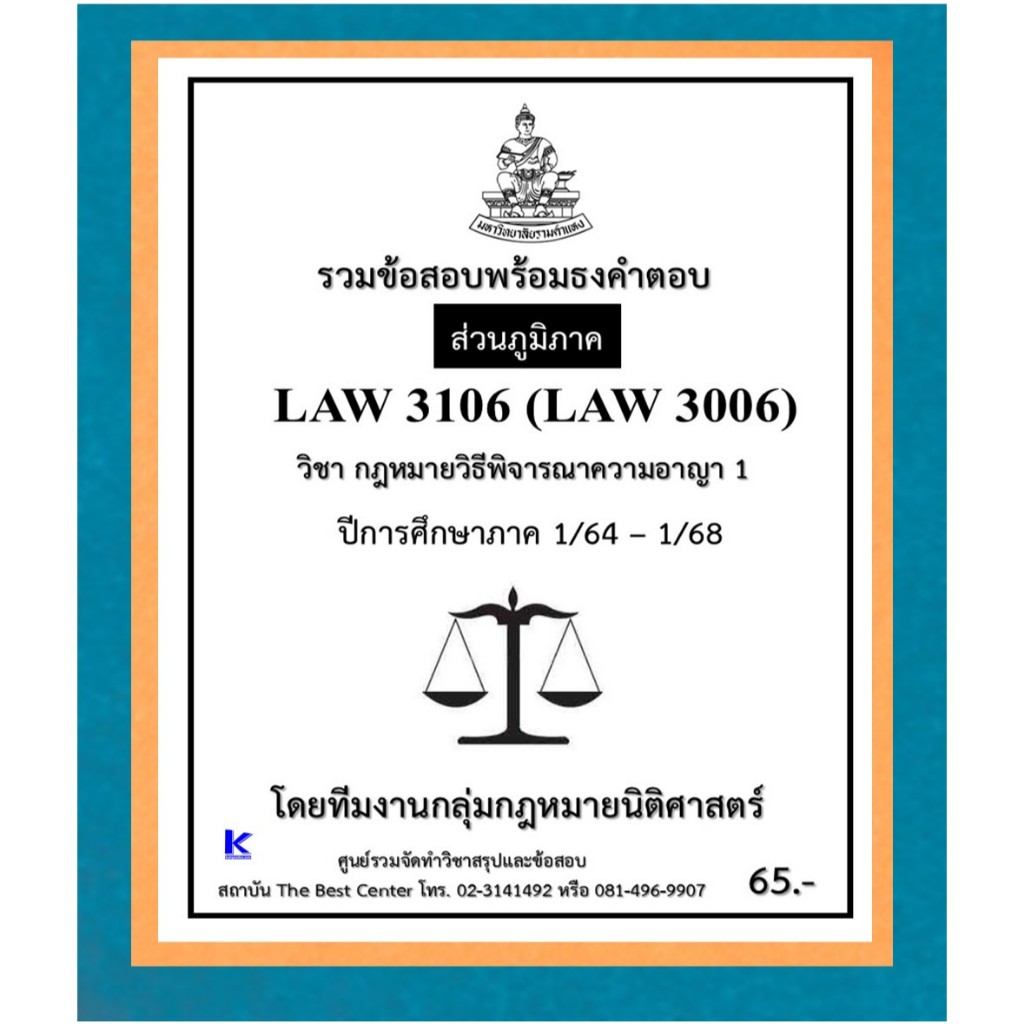 ธงคำตอบ LAW3106 (LAW3006) กฎหมายวิธีพิจารณาความอาญา 1 ปี 1/64 – 1/68 (ส่วนภูมิภาค)