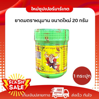 [1กระปุก]ยาดมตราหนุมาน ยาดมสมุนไพร ไซส์ใหม่ หอม สดชื่น สมุนไพร ขนาด 20 กรัม