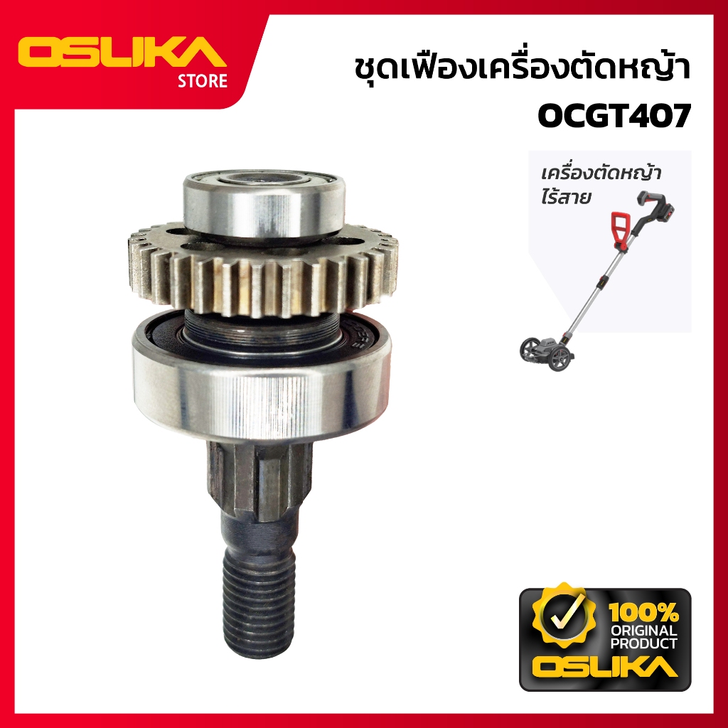 OSUKA  ชุดเฟืองเครื่องตัดหญ้า สำหรับเครื่องตัดหญ้าไร้สาย  (OCGT407-P062)