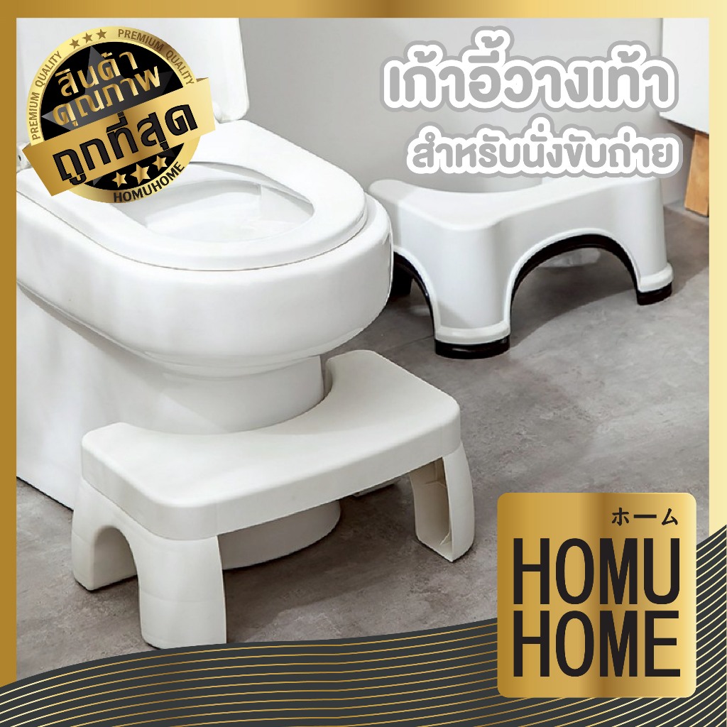【HOMUHOME ホーム】เก้าอี้พักเท้า เก้าอี้วางเท้า สำหรับนั่งขับถ่าย ในท่าที่ถูกสุขลักษณะ CTN1001 S17 GB ZZ