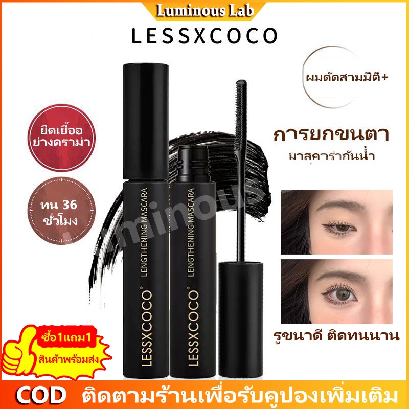【ซื้อ 1 แถม 1】LESSXCOCO มาสคาร่าหัวเหล็ก ลิฟติ้งขนตา ยาว-กันน้ำ กันเหงื่อ