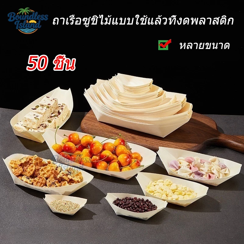 เรือซูชิไม้ทิ้ง 50ชิ้น ถาดเรือไม้ ถาดเรือ ปลอดภัยและเป็นมิตรกับสิ่งแวดล้อม🚚จัดส่งจากประเทศไทย