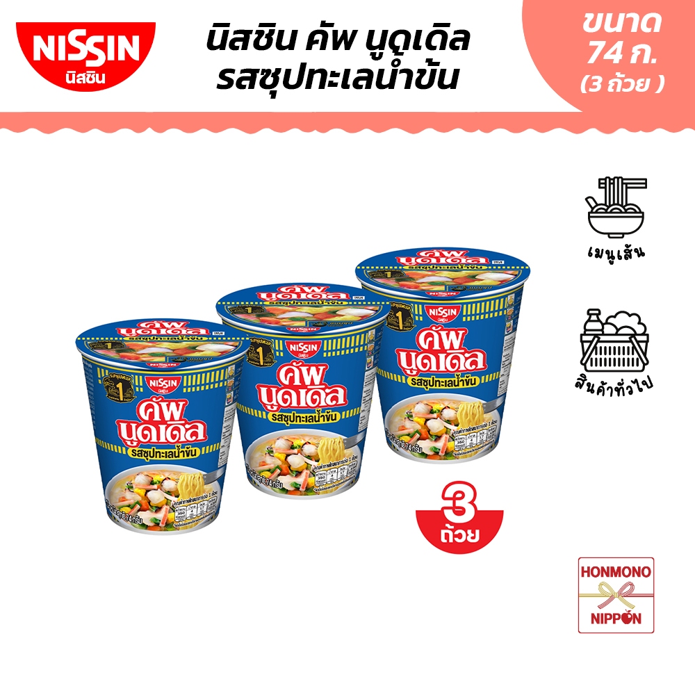 [แพ็ค 3 ถ้วย] นิสชิน คัพ นูดเดิล รสซุปทะเลน้ำข้น