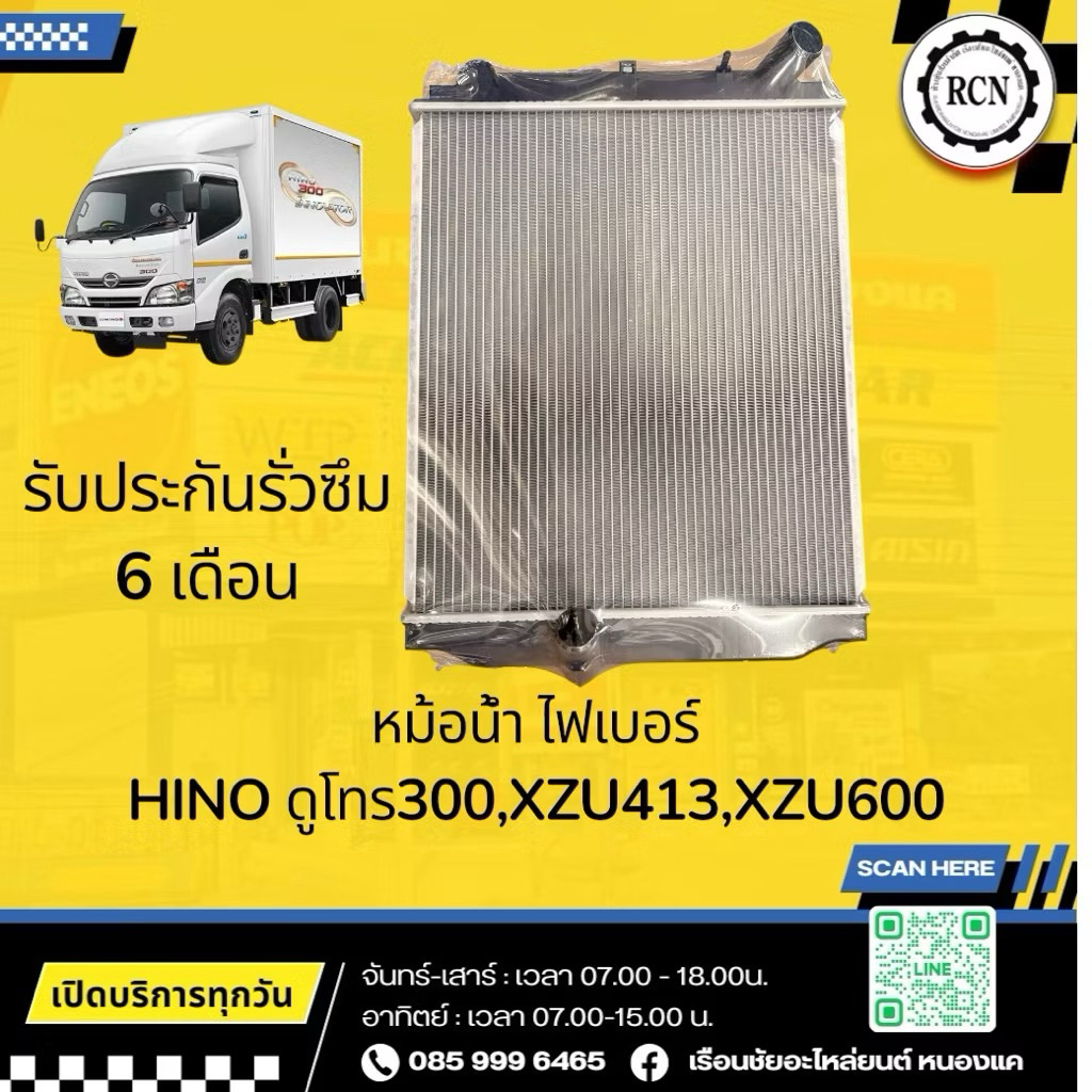 หม้อน้ำ ไฟเบอร์ HINO ดูโทร300,XZU413,XZU600/CMK/รับประกันรั่วซึม 6 เดือน