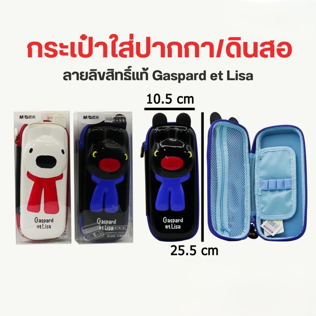 กระเป๋าดินสอ M&G ลายลิขสิทธิ์แท้ Gaspard et Lisa
