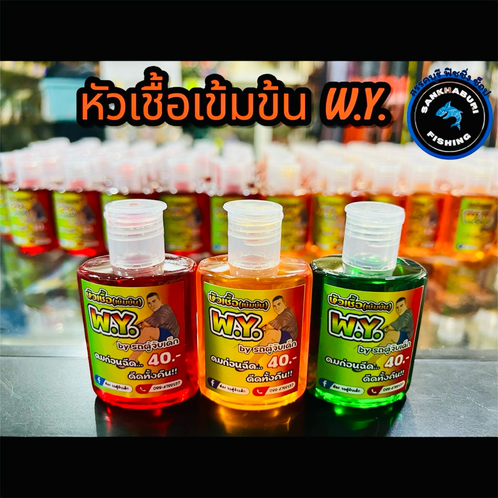 หัวเชื้อน้ำ W.Y. (สูตรเข้มข้น) ดมก่อนฉีด…ดีดทั้งคืน!!