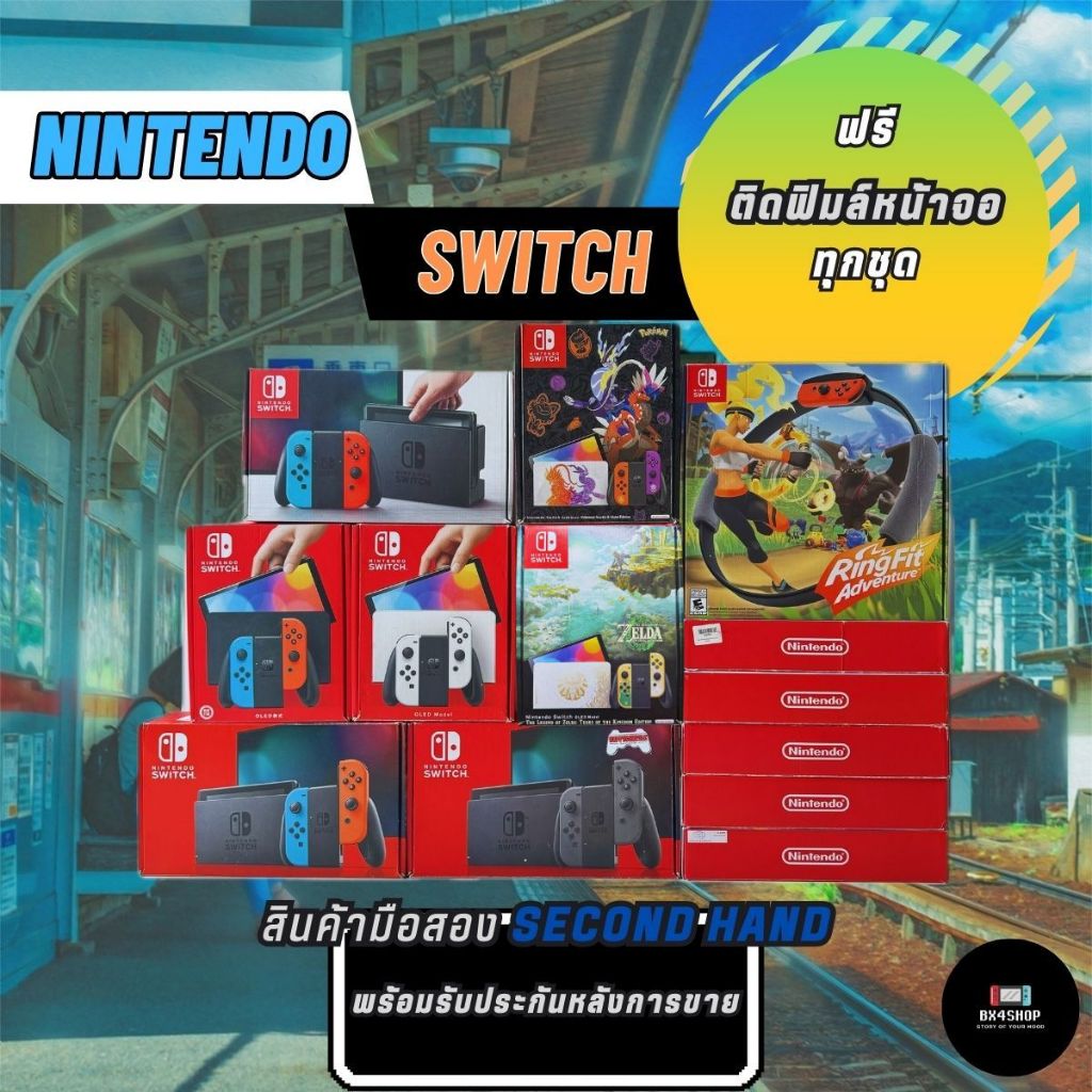 Nintendo switch สินค้ามือสองคัดสภาพทุกชุด รับประกันหลังการขาย 30 วันมีปัญหารับผิดชอบเต็มจำนวน