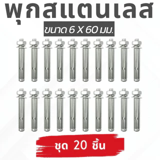 🙏ชุด 20 ตัว🙏พุกสแตนเลส เกรด304 ขนาด 6,8,10 มม. Nuts & Washers Expansion Screw Bolts Stainless Steel🎈THE TOOLS🎈