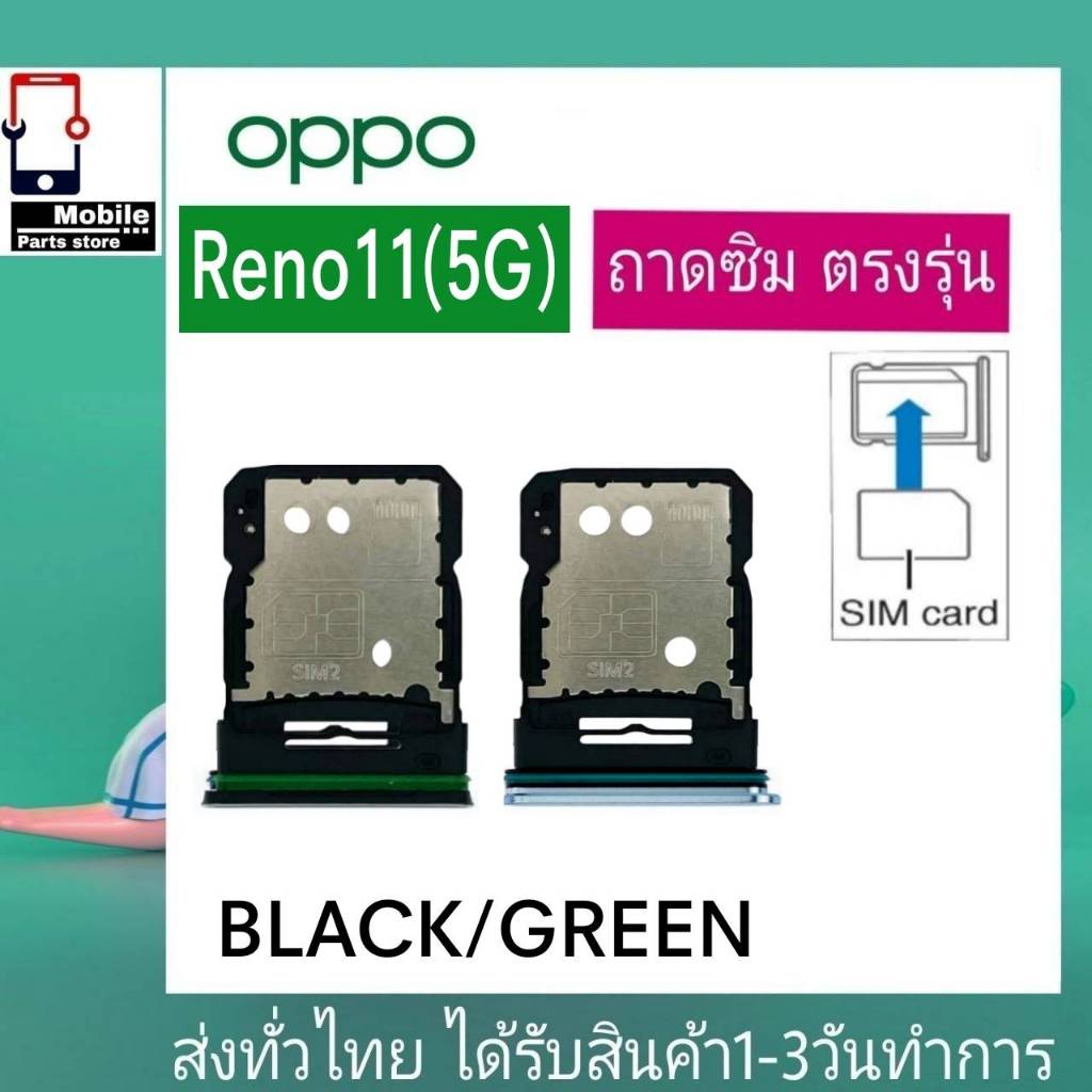 ถาดซิม OPPO Reno11(5G) ที่ใส่ซิม ตัวใส่ซิม ถาดใส่เมม Sim รุ่น Reno11/5G