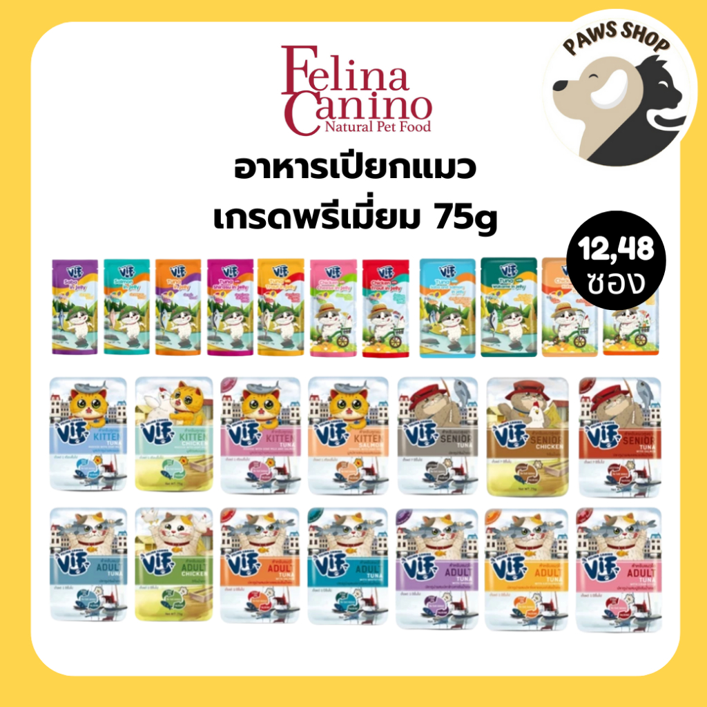 [12,48 ซอง] Felina Canino VIF อาหารเปียกแมว ไม่ใส่เกลือ ไม่ใส่สารกันเสีย 75g