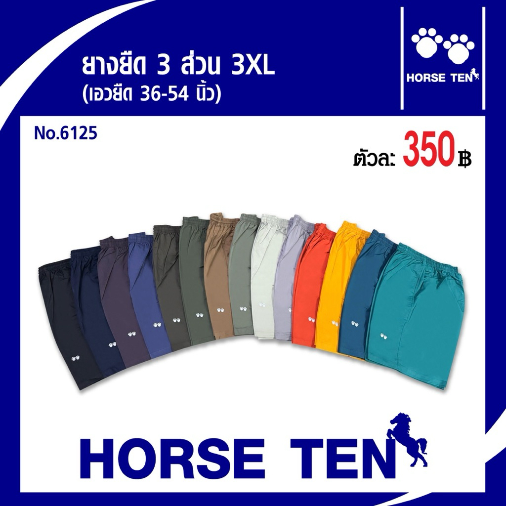 Horse ten กางเกงยางยืดsize คนอ้วน หาไซด์ยาก 3XL No:6125 (เอวยืด 38-52’)ยาว 23’