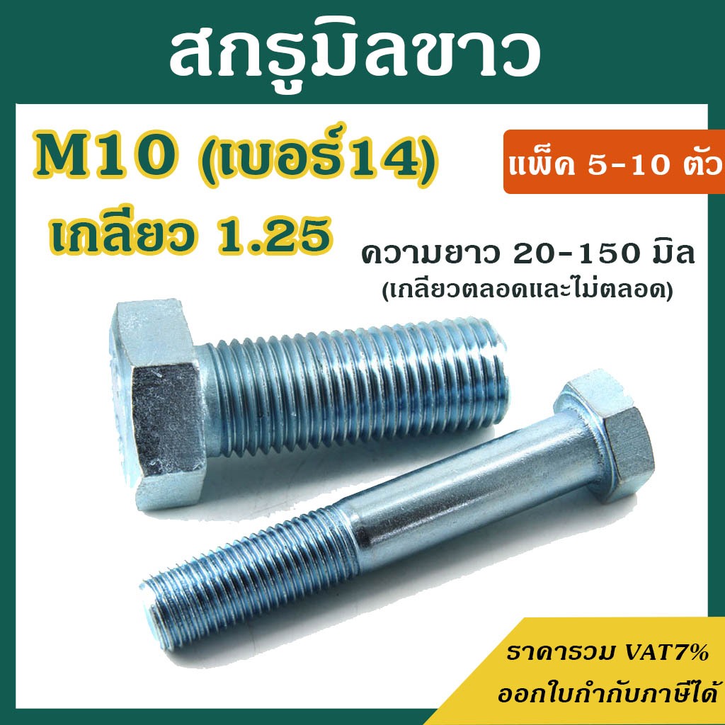 สกรูมิลขาว หัวหกเหลี่ยม ขนาด M10 เกลียว 1.25 ความยาว 20 - 150 mm (แพ็ค5-10ตัว) สกรู น็อตมิลขาว