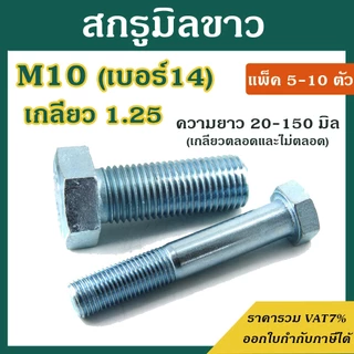 สกรูมิลขาว หัวหกเหลี่ยม ขนาด M10 เกลียว 1.25 ความยาว 20 - 150 mm (แพ็ค5-10ตัว) สกรู น็อตมิลขาว