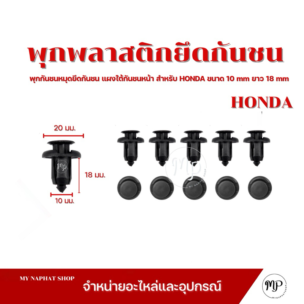 พุกยึดกันชนรถยนต์ สําหรับ HONDA ขนาด 10 mm ยาว 18 mm