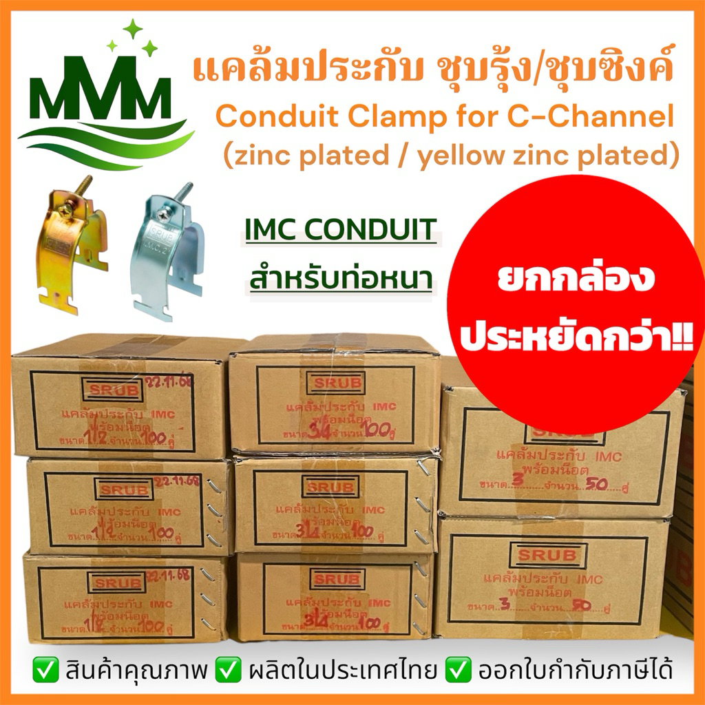 ยกกล่อง : แคล้มประกับ สำหรับท่อ IMC (ท่อหนา) พร้อมน็อต Conduit Clamp for C-Channel ชุบซิงค์ขาว/ชุบซิ