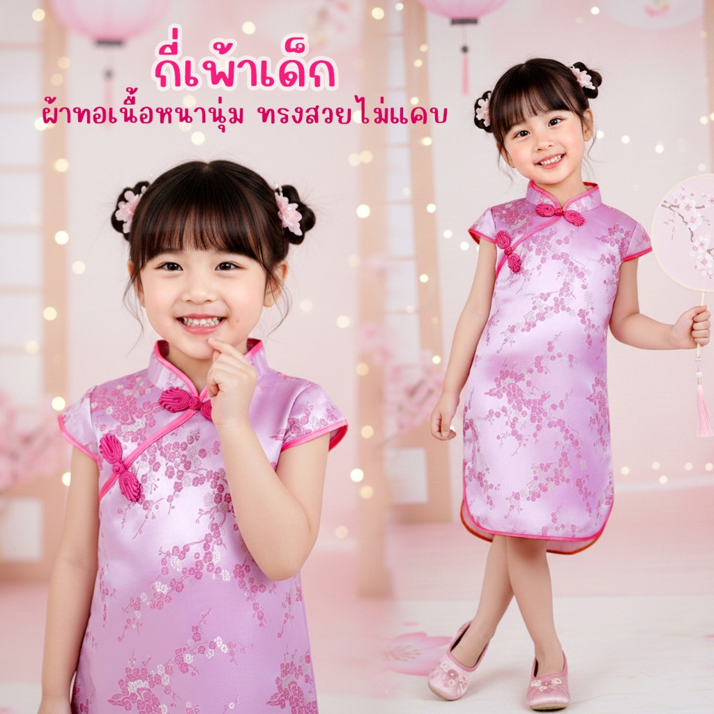 กี่เพ้าเด็ก ชุดจีนเด็ก ผ้าทอเนื้อดีหนานุ่ม ทรงไม่แคบ ใส่สบายมากๆ