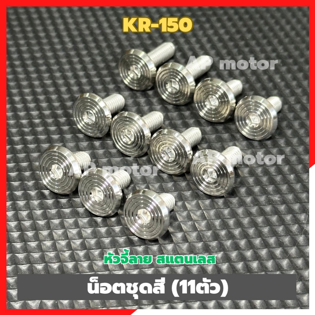 น็อตชุดสีKR-150 (11ตัว) หัวจี้ลาย สแตนเลส น็อตชุดสีเคอา น็อตชุดสีKR น็อตชุดสีKR น็อตแฟริ่งKR น็อตแฟร
