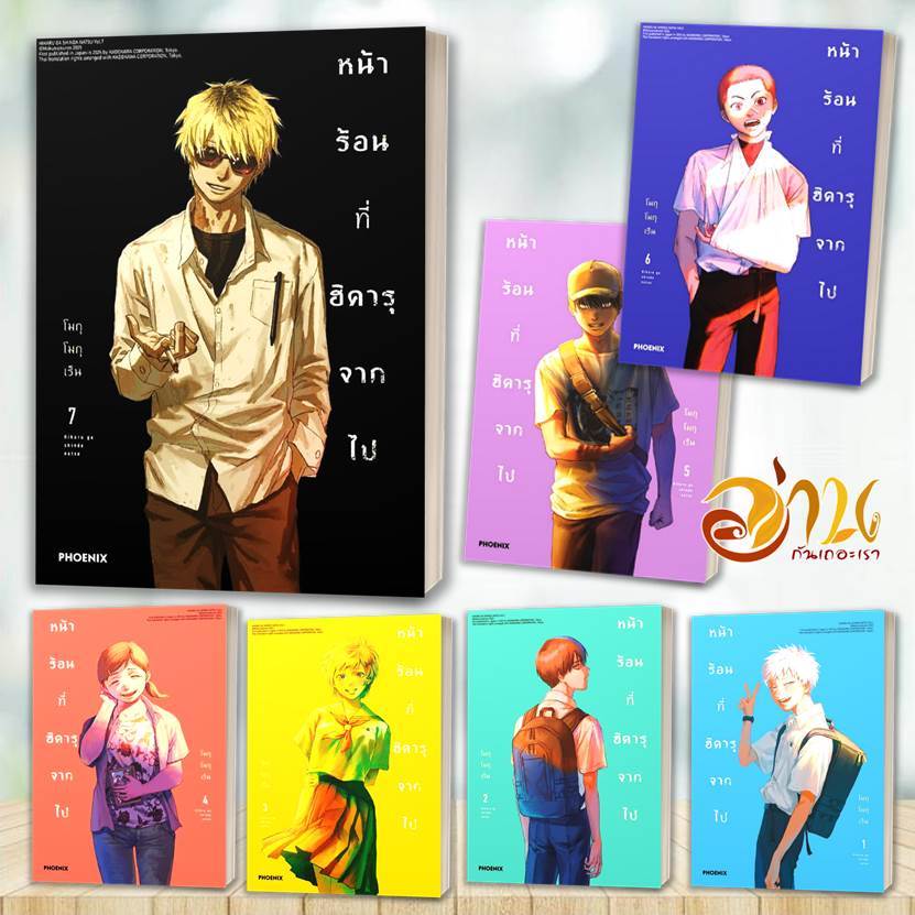 หนังสือ หน้าร้อนที่ฮิคารุจากไป 1-8 (Mg)  โดย โมกุโมกุเร็น  สนพ: PHOENIX  มังงะ