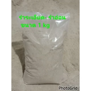รำละเอียด รำอ่อน สดใหม่จากโรงสีข้าวทุกวัน ขนาด 1 kg อาหารสัตว์เลี้ยง ทำปลาร้า