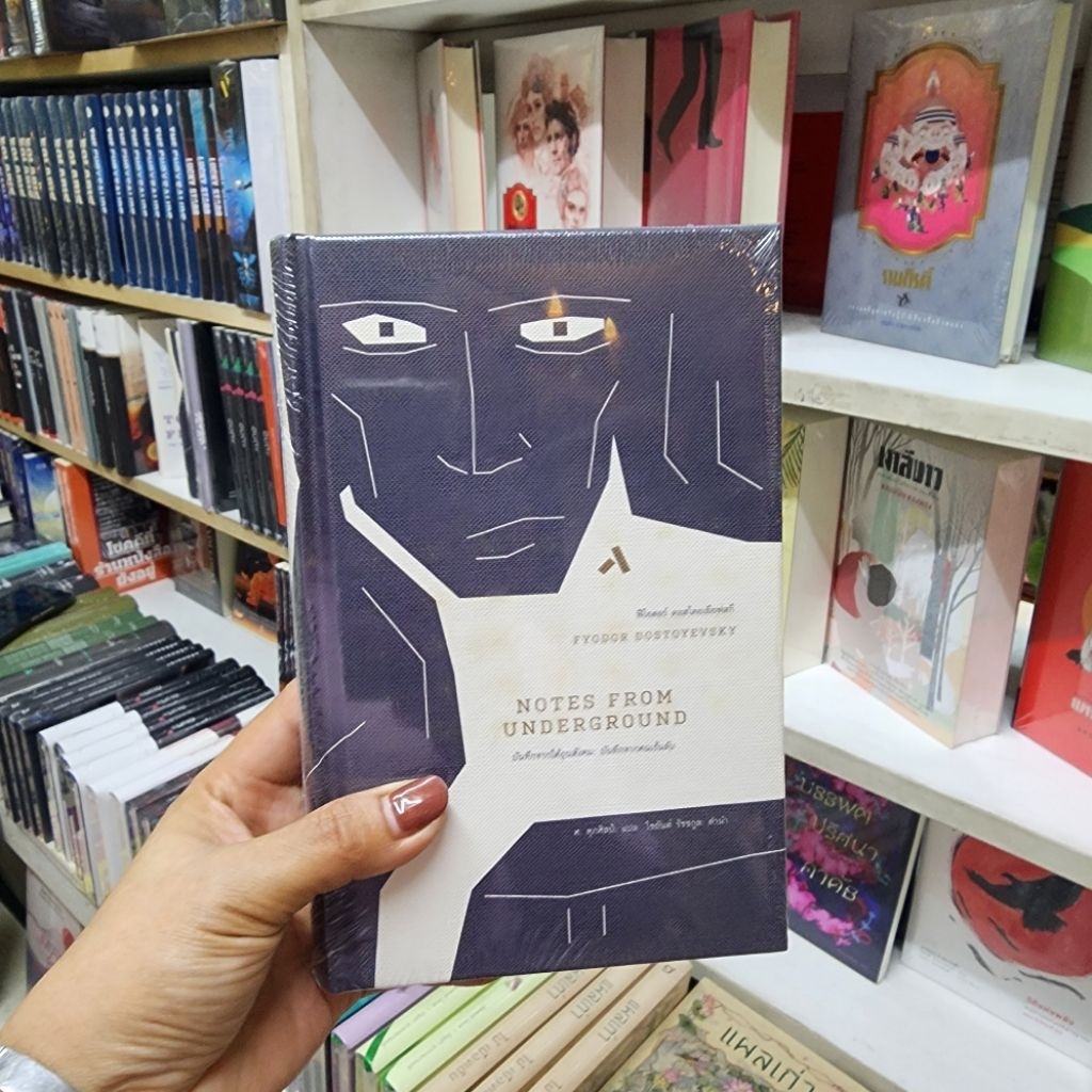 บันทึกจากใต้ถุนสังคม (ปกแข็ง)*หนังสือมือหนึ่งมีจุดเหลืองตามกาลเวลานะคะ