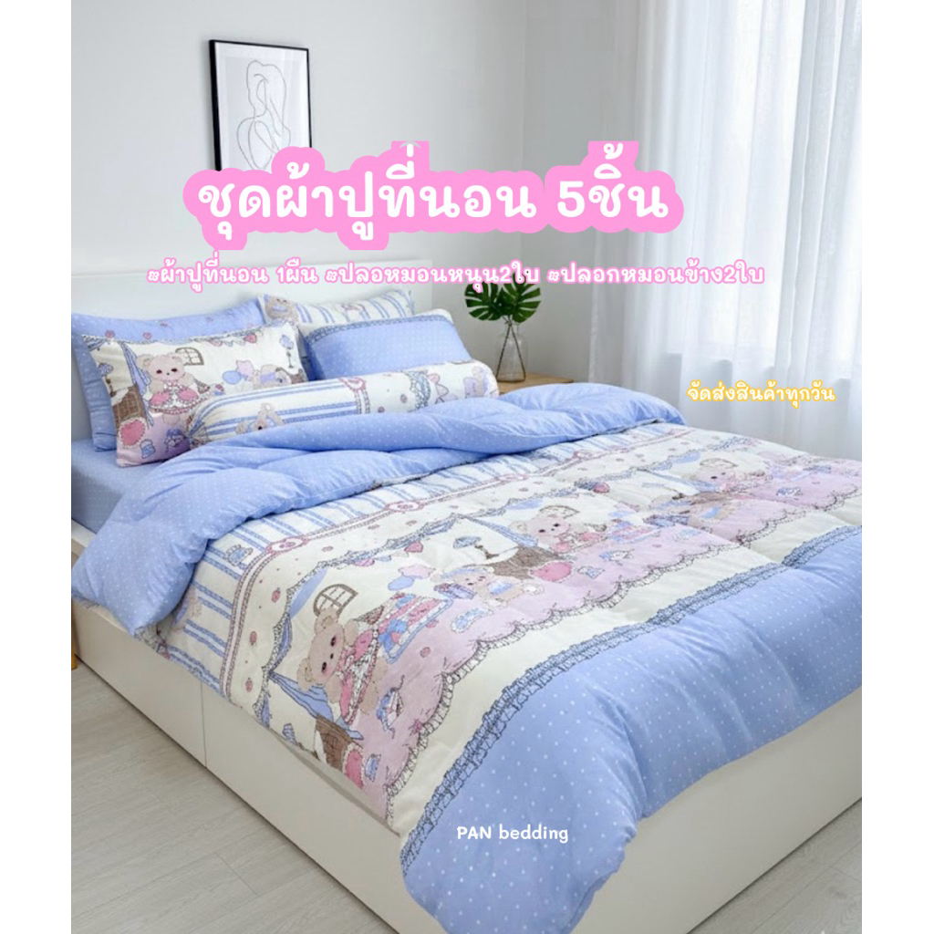 ผ้าปูที่นอนเซ็ต 5ชิ้น ลายการ์ตูนน่ารัก ขนาดมาตรฐาน จัดส่งสินค้าทุกวัน