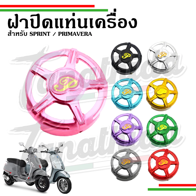 ฝาปิดแท่นเครื่อง CNC สำหรับ Vespa Sprint / Primavera