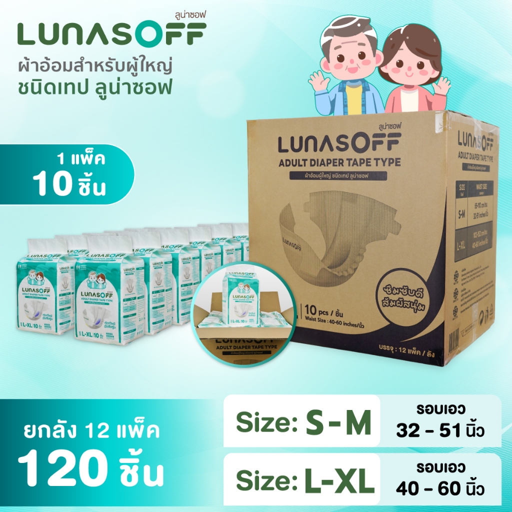 ลูน่าซอฟ ผ้าอ้อมผู้ใหญ่ ชนิดเทป ซึมซับดีด้วยการซึมซับ 7 ชั้น ( 12 แพ็ค/ลัง)