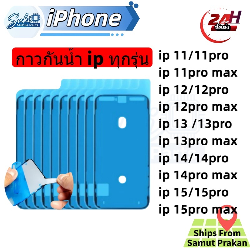 กาวกันน้ำ ซีลกันน้ำ มือถือ ส่งด่วน!!หนา2ชั้น 11 12 13 14 15 pro/pro max