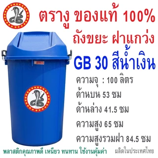 ตรางู ถังขยะพลาสติกฝาแกว่ง ตรางู GB30 ความจุ 100 ลิตร GB22 72 ลิตร