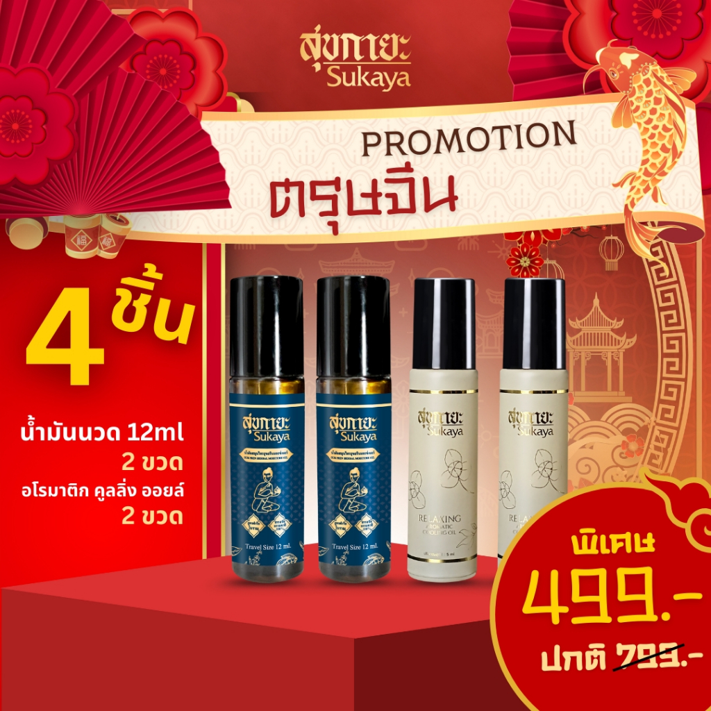 (ตรุษจีน) Sukaya น้ำมันนวดสุขกายะแบบลูกกลิ้ง 12ml. 2 ขวด + อโรมาติก คูลลิ่งออยล์ 5ml. 2 ขวด