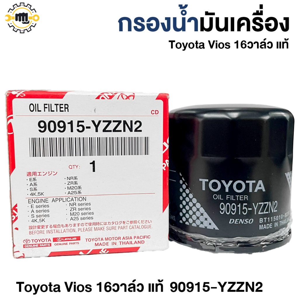 กรองน้ำมันเครื่อง TOYOTA 16วาล์ว,วีออสแท้ 90915-YZZN2,90915-YZZE1