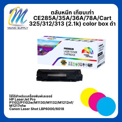 ตลับหมึก เทียบเท่า CE285A/35A/36A/78A/Cart 325/312/313 (2.1k) color box ดำ