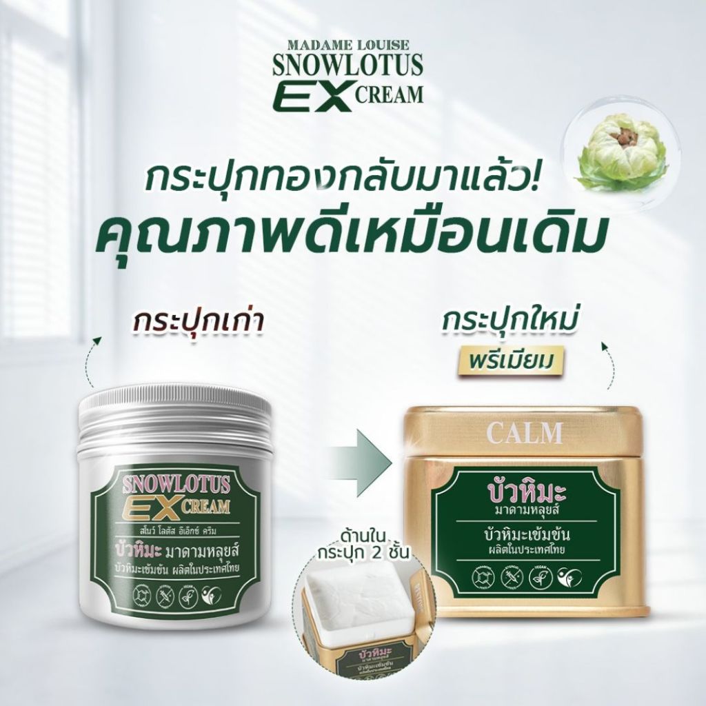 พรีออเดอร์ กระปุกทองในตำนานกลับมาแล้ว! | มาดามหลุยส์ บัวหิมะ EX ครีม | ครีมบัวหิมะเข้มข้น