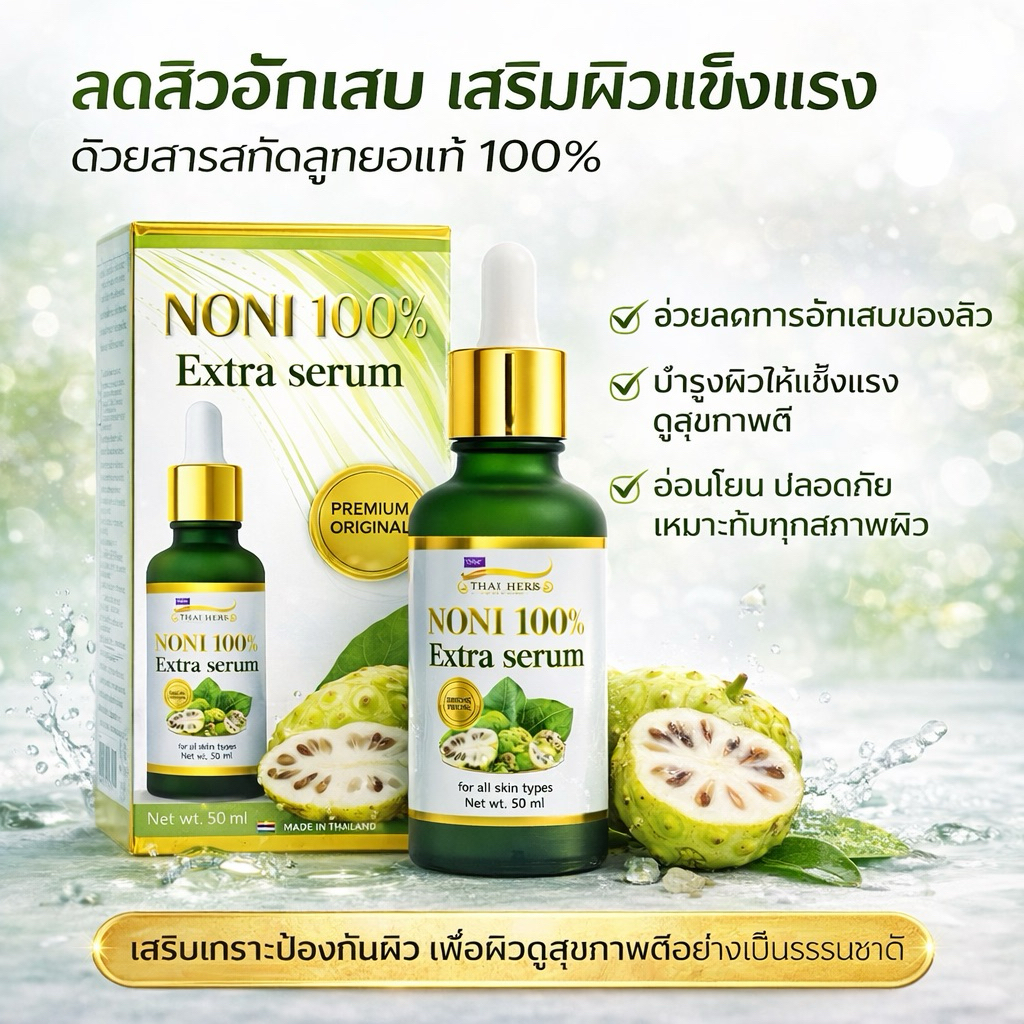 Royal Thai Herb NONI 100% Extra Serum 50 ml. เซรั่มลูกยอ100%