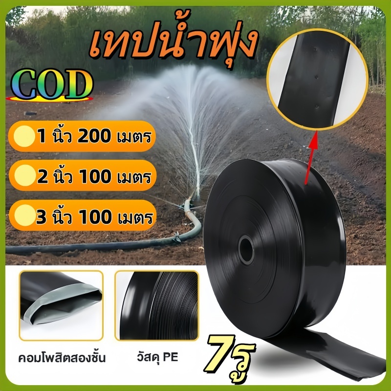 เทปน้ำพุ่ง สายส่ง การพุ่งกระจายน้ำสม่ำเสมอ 7รู 1นิ้ว 2นิ้ว 3นิ้ว น้ำพุ่ง สายส่ง สายน้ำพุ่ง สายยาง สายยางรดน้ำ