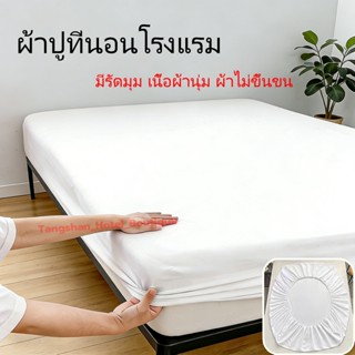 ผ้าปูที่นอนโรงแรม ฝ้าย กันไรฝุ่น มีรัดมุม นุ่ม ผ้าไม่ขึ้นขน …