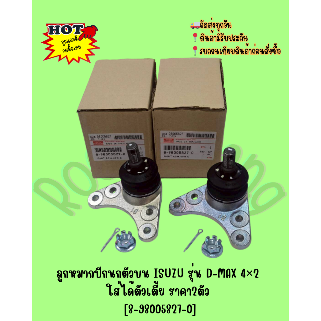 ลูก​หมากปีกนกตัวบน ISUZU​ ​รุ่น D-MAX​ 4×2 ใส่ได้ตัวเตี้ย ราคา2ตัว [8-98005827-0]