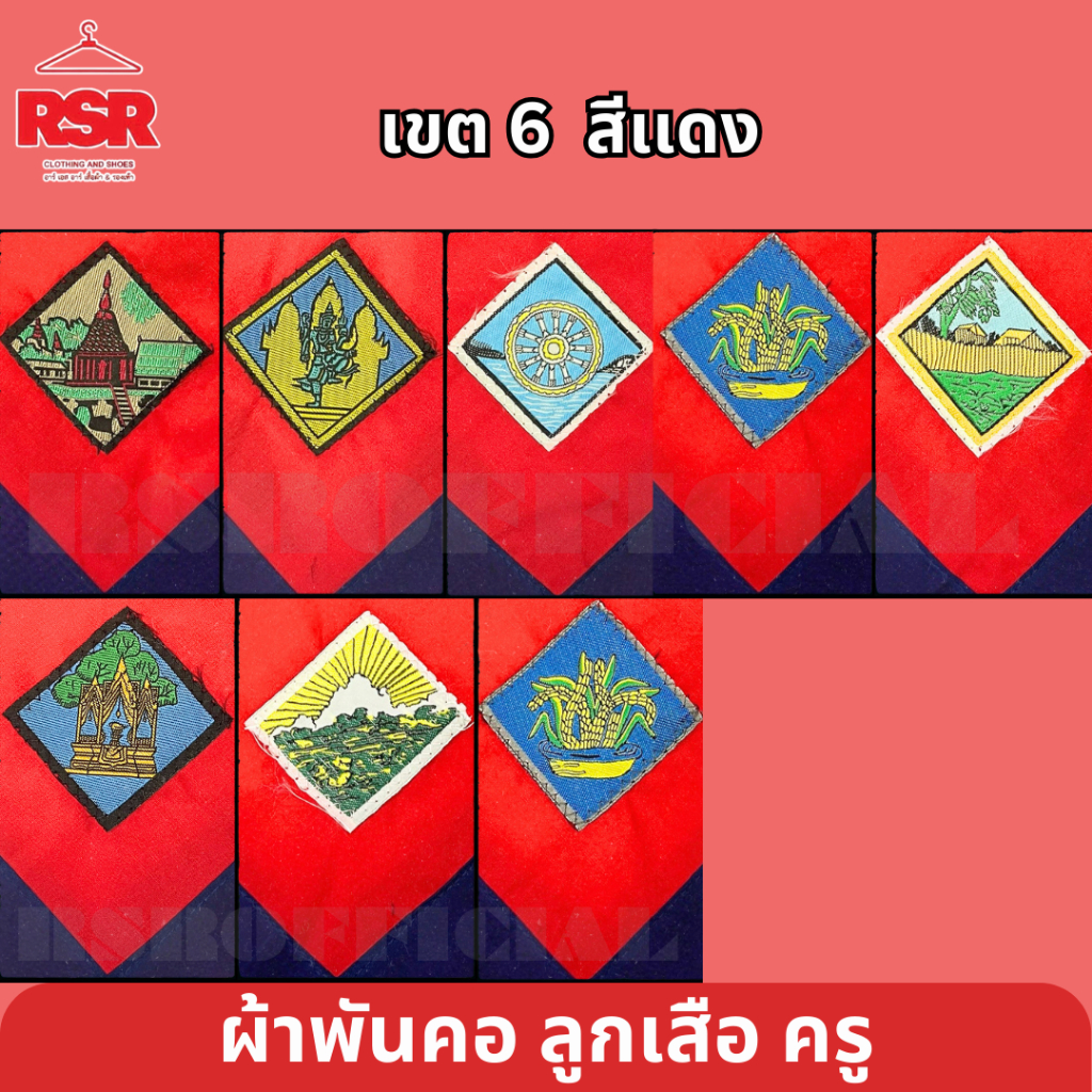 ผ้าพันคอ ลูกเสือครู  พระนครศรีอยุธยา สระบุรี ลพบุรี ชัยนาท อุทัยธานี สิงห์บุรี อ่างทอง เขต 6 ภาคกลาง สีแดง