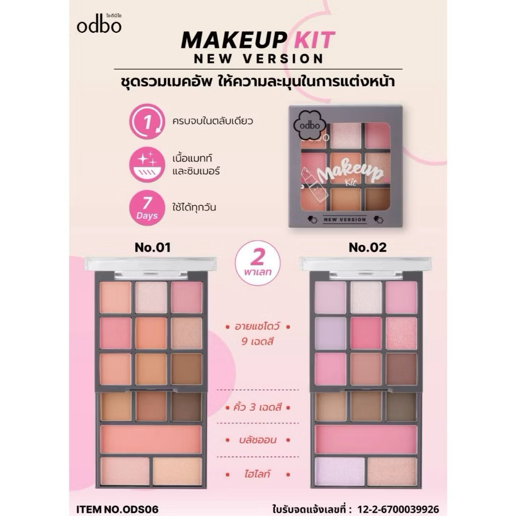 :: ODS06 :: ODBO Makeup Kit New Version โอดีบีโอ ชุดรวมเมคอัพ